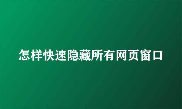 怎样快速隐藏所有网页窗口
