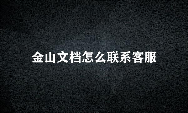 金山文档怎么联系客服