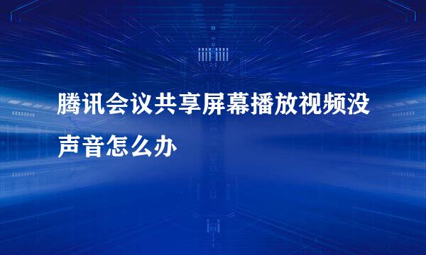 腾讯会议共享屏幕播放视频没声音怎么办