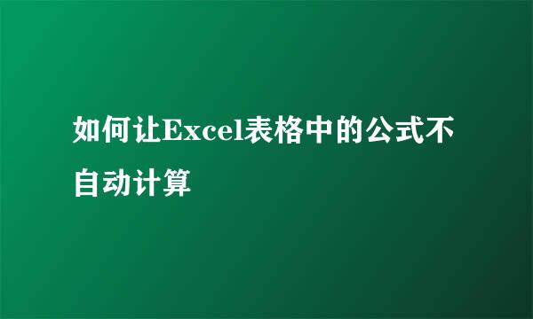 如何让Excel表格中的公式不自动计算