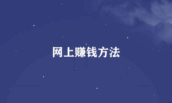 网上赚钱方法