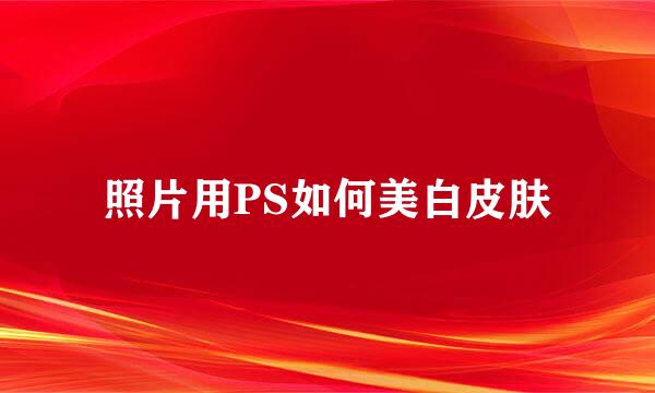 照片用PS如何美白皮肤
