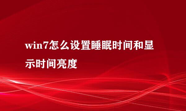 win7怎么设置睡眠时间和显示时间亮度