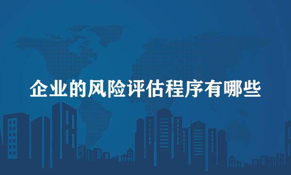 企业的风险评估程序有哪些