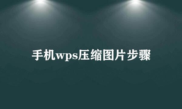 手机wps压缩图片步骤