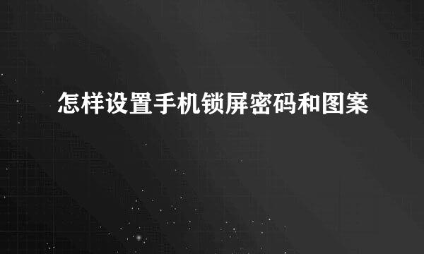 怎样设置手机锁屏密码和图案