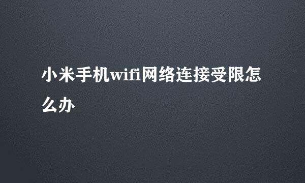 小米手机wifi网络连接受限怎么办