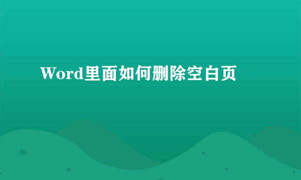 Word里面如何删除空白页