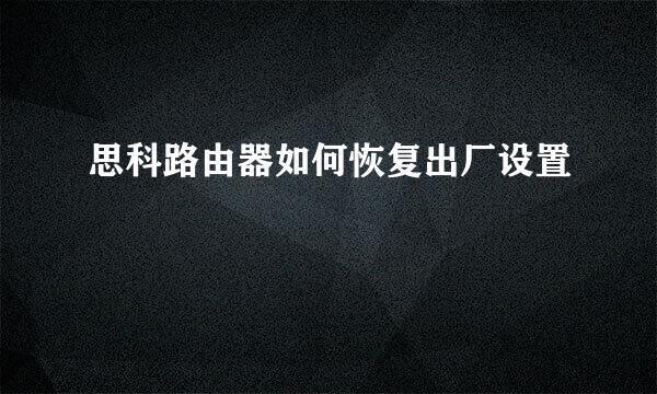 思科路由器如何恢复出厂设置