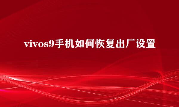 vivos9手机如何恢复出厂设置