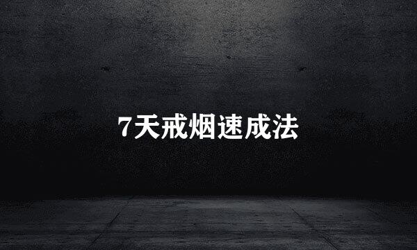 7天戒烟速成法