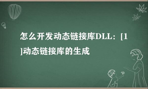 怎么开发动态链接库DLL：[1]动态链接库的生成