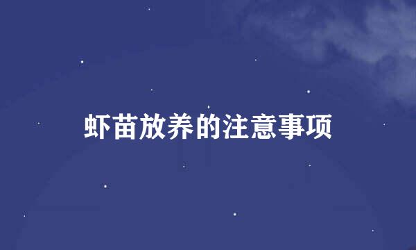 虾苗放养的注意事项