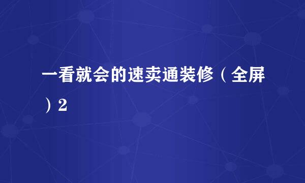 一看就会的速卖通装修（全屏）2