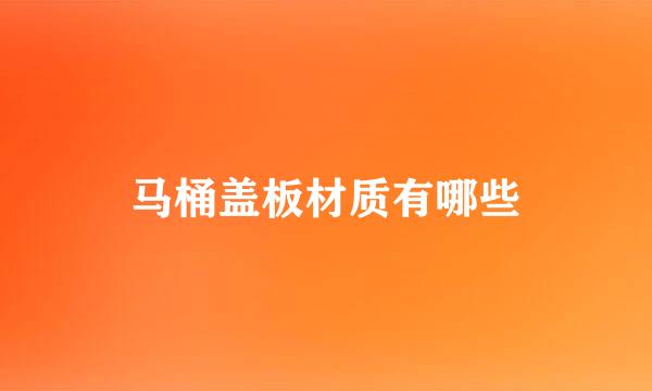 马桶盖板材质有哪些