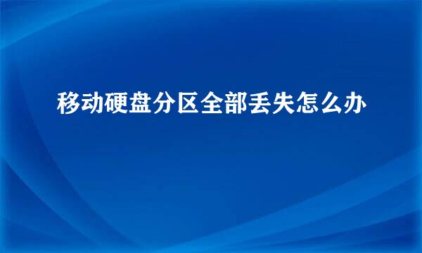 移动硬盘分区全部丢失怎么办