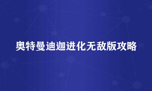 奥特曼迪迦进化无敌版攻略