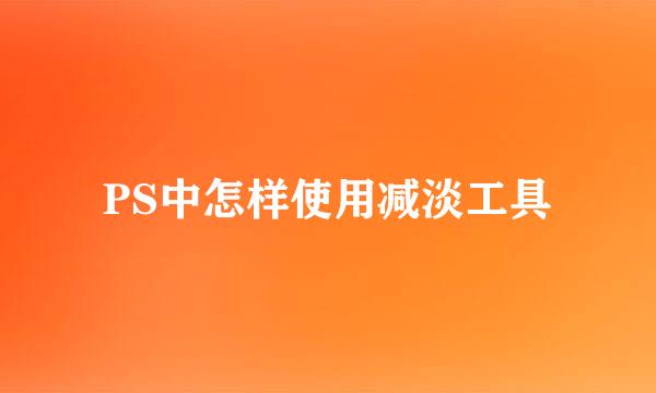PS中怎样使用减淡工具