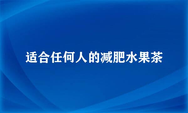 适合任何人的减肥水果茶