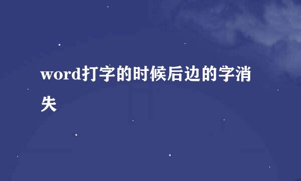 word打字的时候后边的字消失