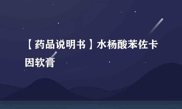 【药品说明书】水杨酸苯佐卡因软膏