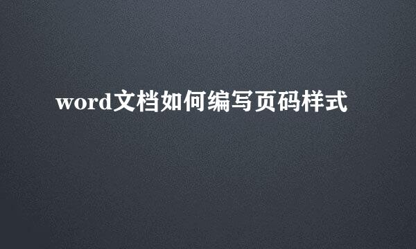 word文档如何编写页码样式