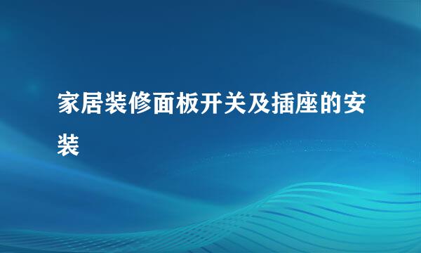 家居装修面板开关及插座的安装