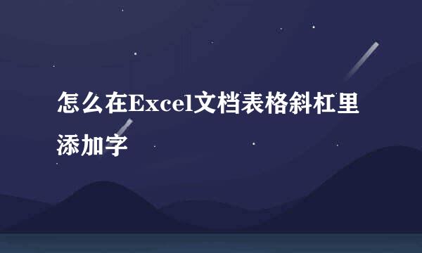 怎么在Excel文档表格斜杠里添加字