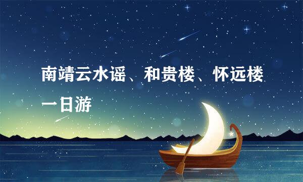 南靖云水谣、和贵楼、怀远楼一日游