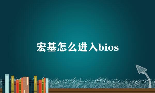 宏基怎么进入bios