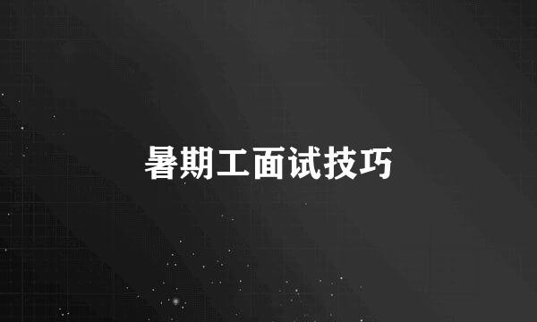 暑期工面试技巧