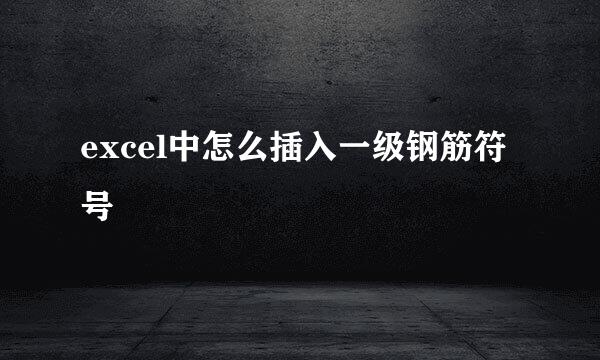excel中怎么插入一级钢筋符号