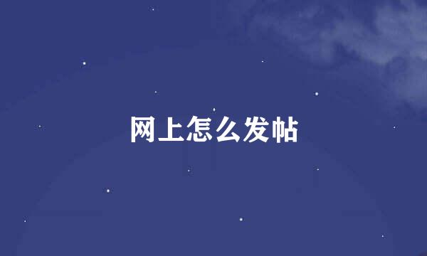 网上怎么发帖