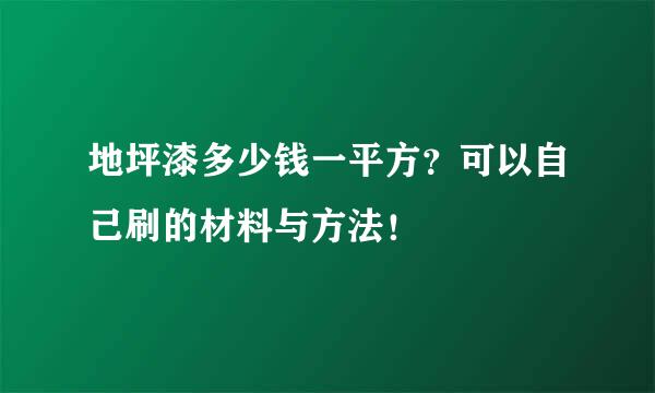 地坪漆多少钱一平方？可以自己刷的材料与方法！