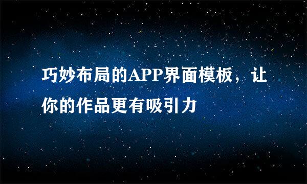 巧妙布局的APP界面模板，让你的作品更有吸引力