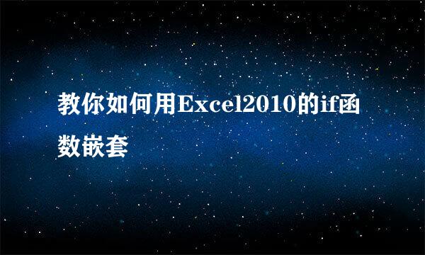 教你如何用Excel2010的if函数嵌套