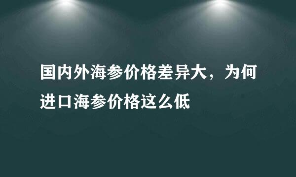 国内外海参价格差异大，为何进口海参价格这么低