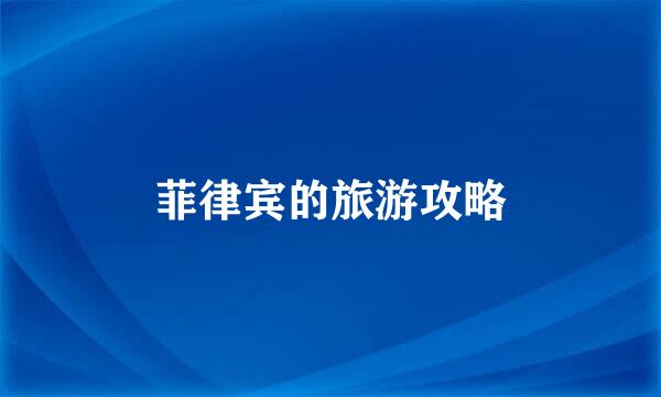 菲律宾的旅游攻略