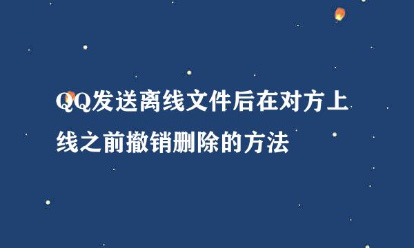 QQ发送离线文件后在对方上线之前撤销删除的方法