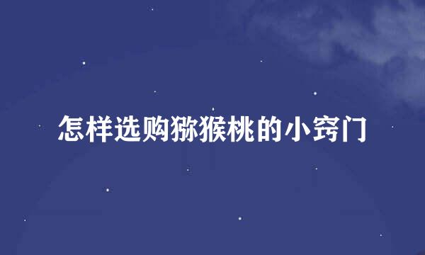怎样选购猕猴桃的小窍门