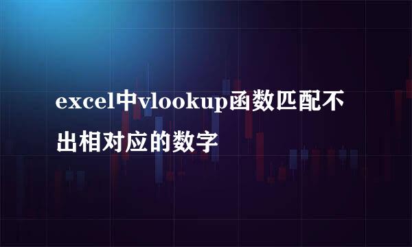 excel中vlookup函数匹配不出相对应的数字