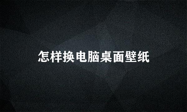 怎样换电脑桌面壁纸