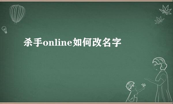 杀手online如何改名字