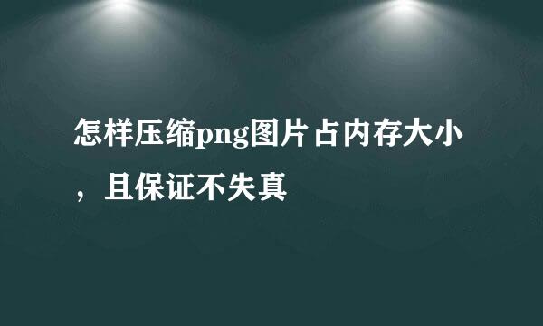 怎样压缩png图片占内存大小，且保证不失真