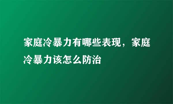 家庭冷暴力有哪些表现，家庭冷暴力该怎么防治
