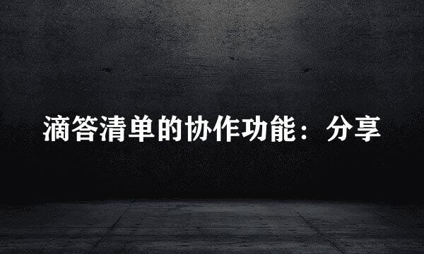 滴答清单的协作功能：分享