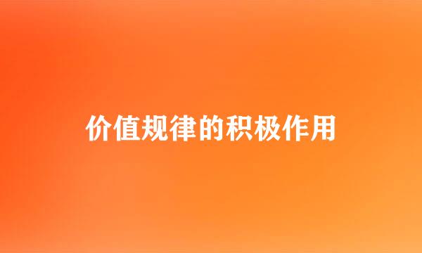 价值规律的积极作用