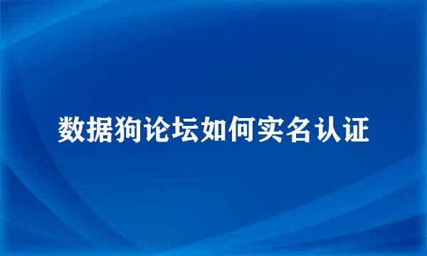 数据狗论坛如何实名认证