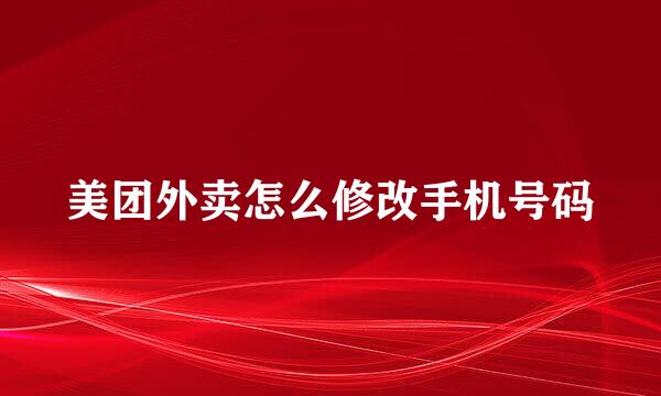 美团外卖怎么修改手机号码