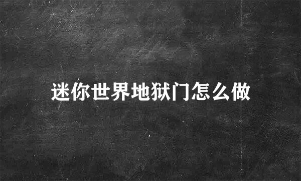 迷你世界地狱门怎么做